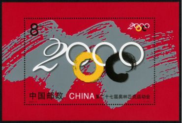 2000-17 《第二十七届奥林匹克运动会》小型张 2000-17 《第二十七届奥林匹克运动会》小型张